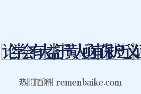 论学会有大益于黄人亟宜保护近义词是什么意思的图片